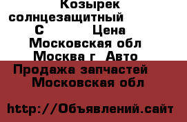  Козырек солнцезащитный Mercedes Benz С208 CLK › Цена ­ 500 - Московская обл., Москва г. Авто » Продажа запчастей   . Московская обл.